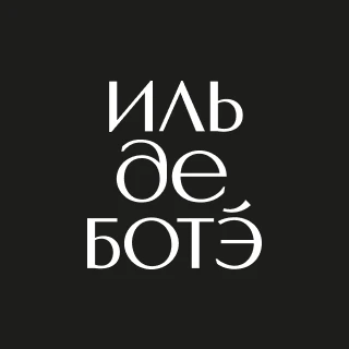 ИЛЬ ДЕ БОТЭ